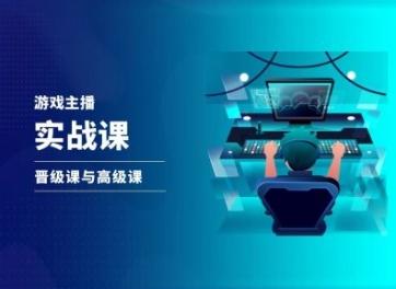 游戏直播实战课，抖音直播晋级课与高级课-chywc