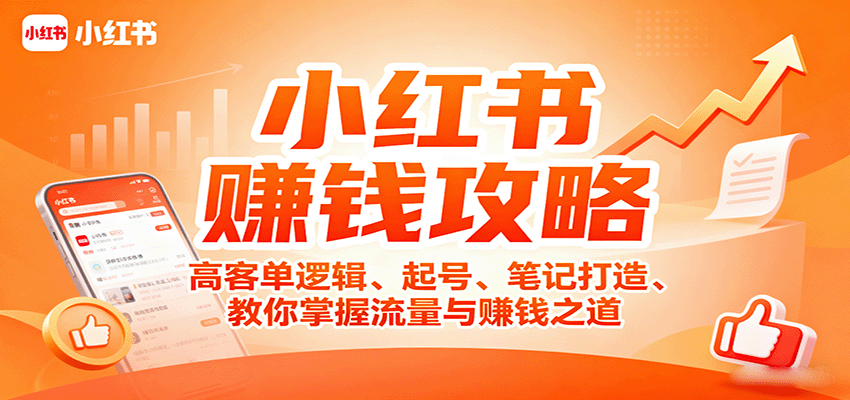 小红书赚钱攻略：高客单逻辑、起号、笔记打造、教你掌握流量与赚钱之道-chywc