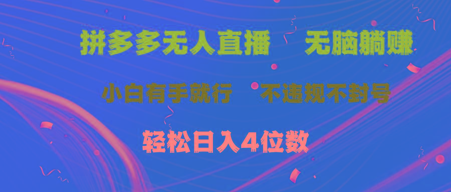 拼多多无人直播 无脑躺赚小白有手就行 不违规不封号轻松日入4位数-chywc