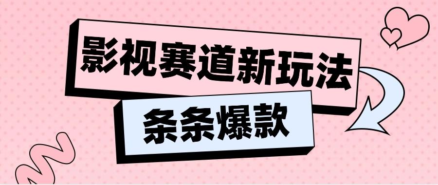 影视赛道新玩法，用AI做“影视名场面”恶搞视频，单个话题流量高达600W+-chywc