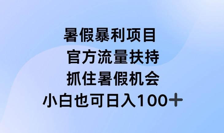 暑假暴利直播项目，官方流量扶持，把握暑假机会【揭秘】-chywc