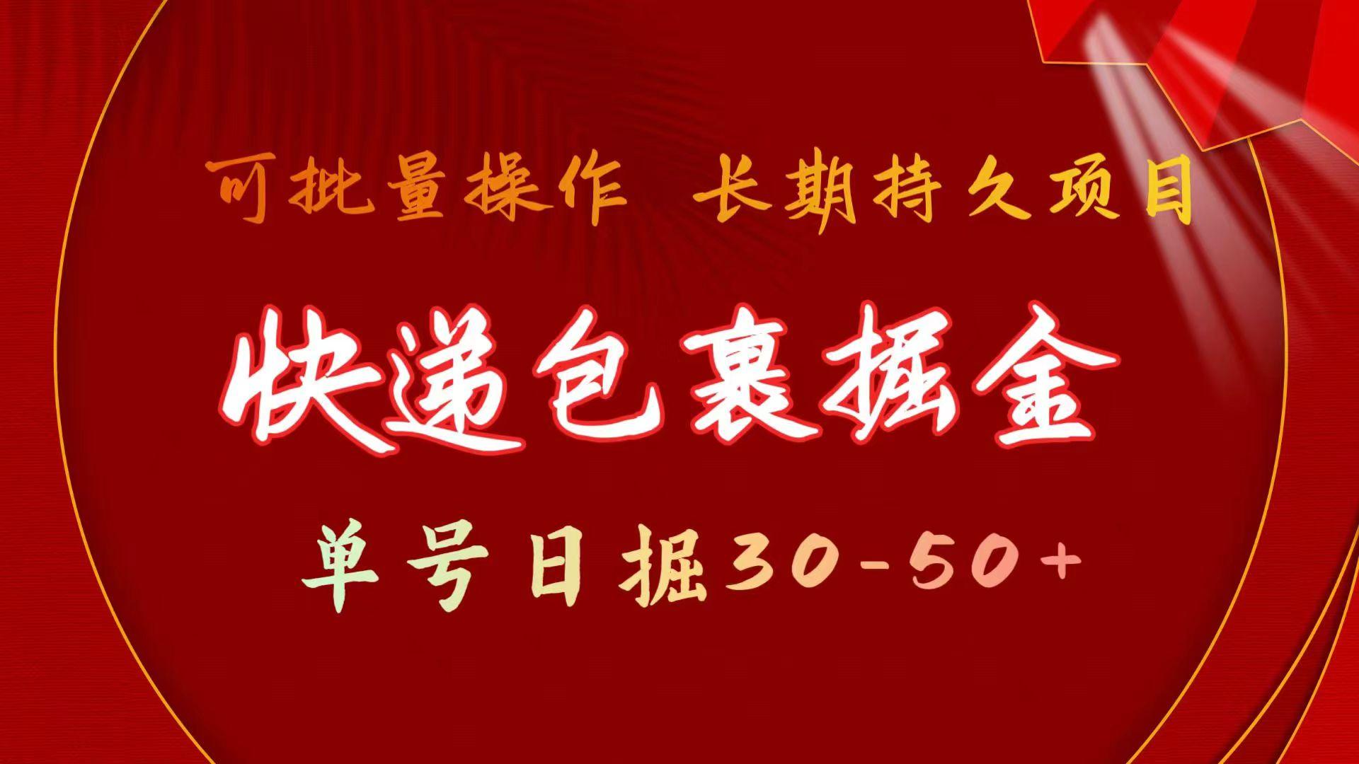 快递包裹掘金 单号日掘30-50+ 可批量放大 长久持续项目-chywc