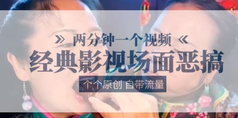 两分钟一个视频， 经典影视场面恶搞 ，个个原创还自带流量-chywc