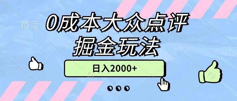 0成本大众点评掘金玩法，几分钟一条原创作品，小白无脑日入2000+无上限-chywc
