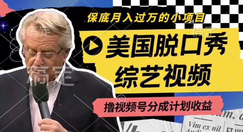 利用美国脱口秀综艺视频，撸视频号分成计划收益，每天只需一小时，月入过W【揭秘】-chywc