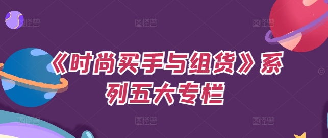 《时尚买手与组货》系列五大专栏，买货只是的‬个环节，如何做好预算、分配OTB等等才是关键-chywc