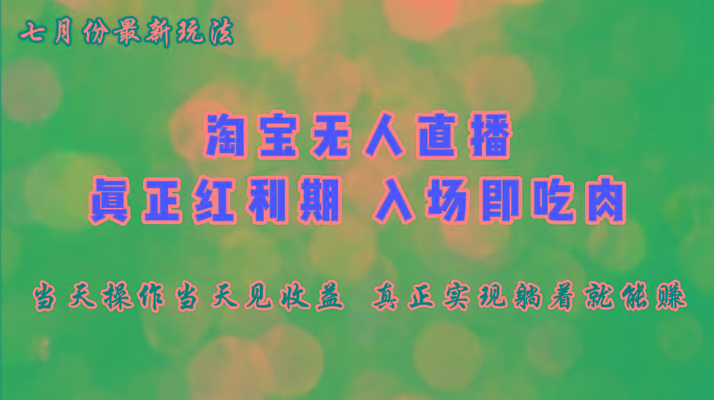 七月份淘宝无人直播最新玩法，入场即吃肉，真正实现躺着也能赚钱-chywc