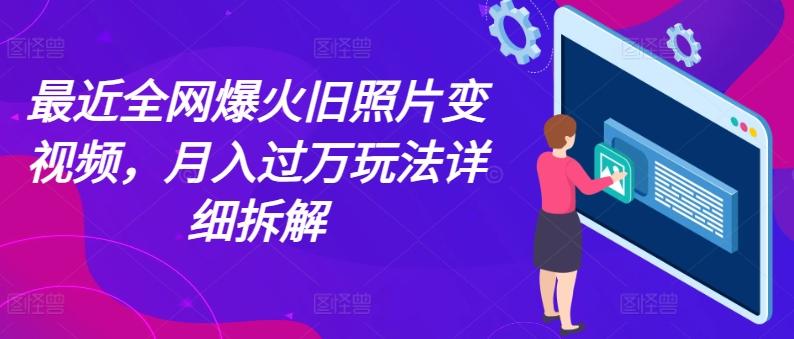 最近全网爆火旧照片变视频，月入过万玩法详细拆解-chywc