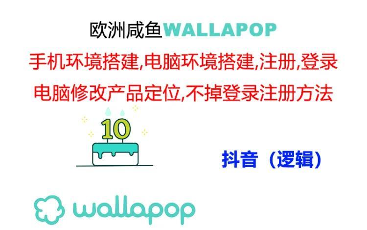 wallapop整套详细闭环流程：最稳定封号率低的一个操作账号的办法-chywc