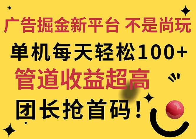 广告掘金新平台，不是尚玩！有空刷刷，每天轻松100+，团长抢首码-chywc