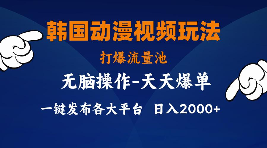 韩国动漫视频玩法，打爆流量池，分发各大平台，小白简单上手，…-chywc