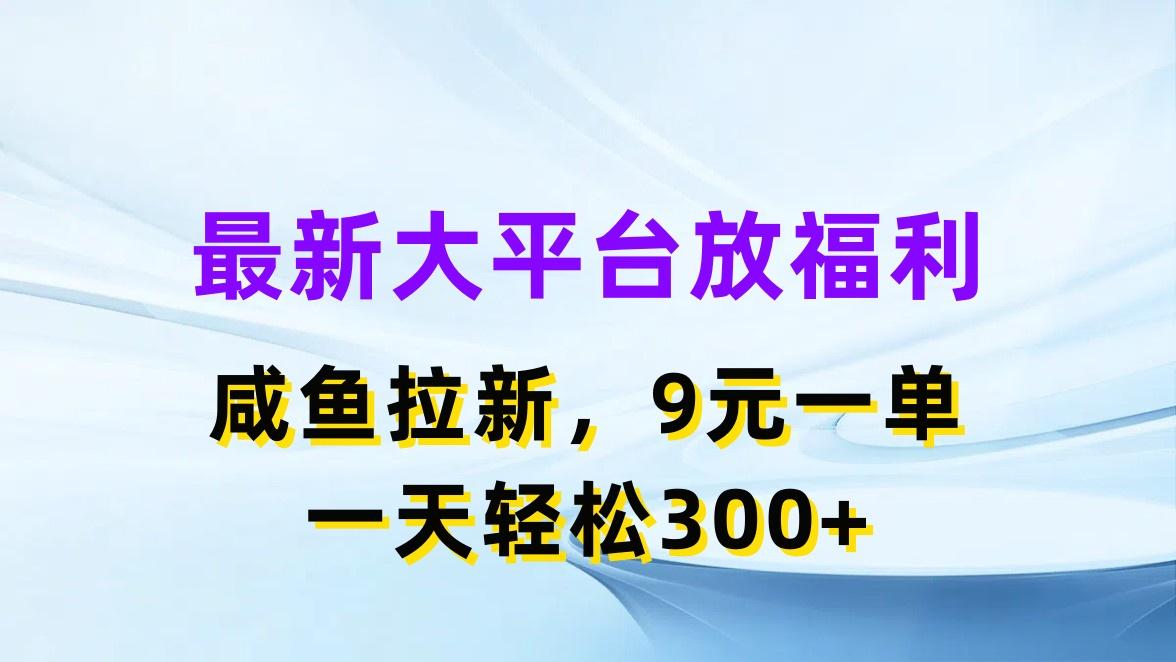最新蓝海项目，闲鱼平台放福利，拉新一单9元，轻轻松松日入300+-chywc
