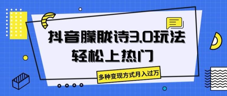 抖音朦胧诗3.0.轻松上热门，多种变现方式月入过万【揭秘】-chywc