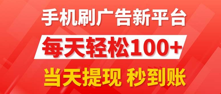 手机刷广告新平台3.0，每天轻松100+，当天提现 秒到账-chywc