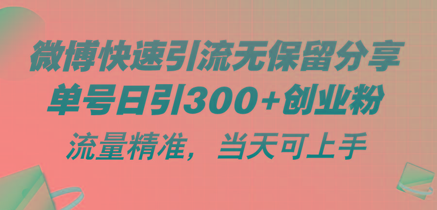微博快速引流无保留分享，单号日引300+创业粉，流量精准，当天可上手-chywc