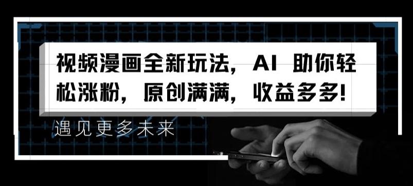 视频漫画全新玩法，AI 助你轻松涨粉，原创满满，收益多多【揭秘】-chywc