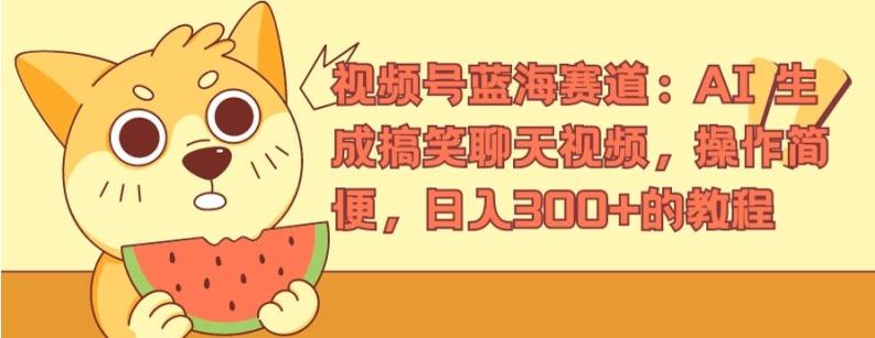 视频号蓝海赛道：AI 生成搞笑聊天视频，操作简便，日入300+的教程【揭秘】-chywc
