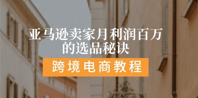 亚马逊卖家月利润百万的选品秘诀:  抓重点/高利润/大方向/大类目/选品…-chywc