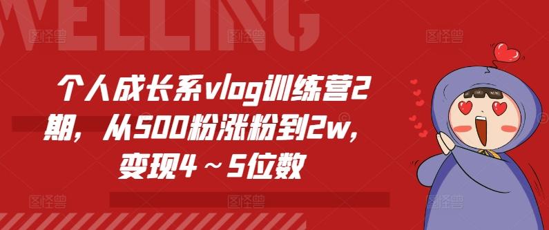 个人成长系vlog训练营2期，从500粉涨粉到2w，变现4～5位数-chywc