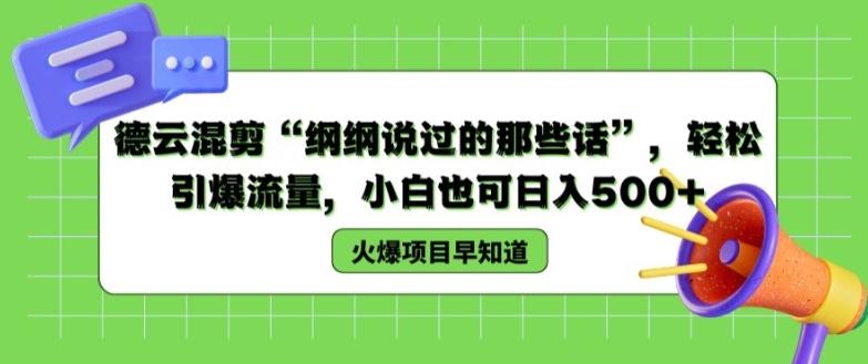 德云混剪“纲纲说过的那些话”，轻松引爆流量，小白也可日入500+【揭秘 】-chywc