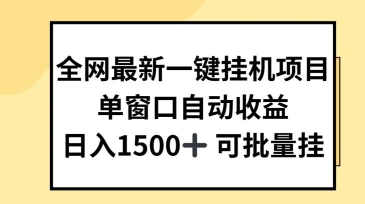 全网最新一键挂JI项目，自动收益，日入几张【揭秘】-chywc