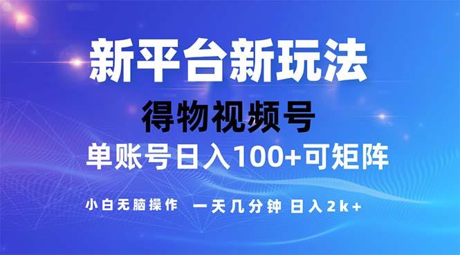 2024年短视频得物平台玩法，在去重软件的加持下爆款视频，轻松月入过万-chywc