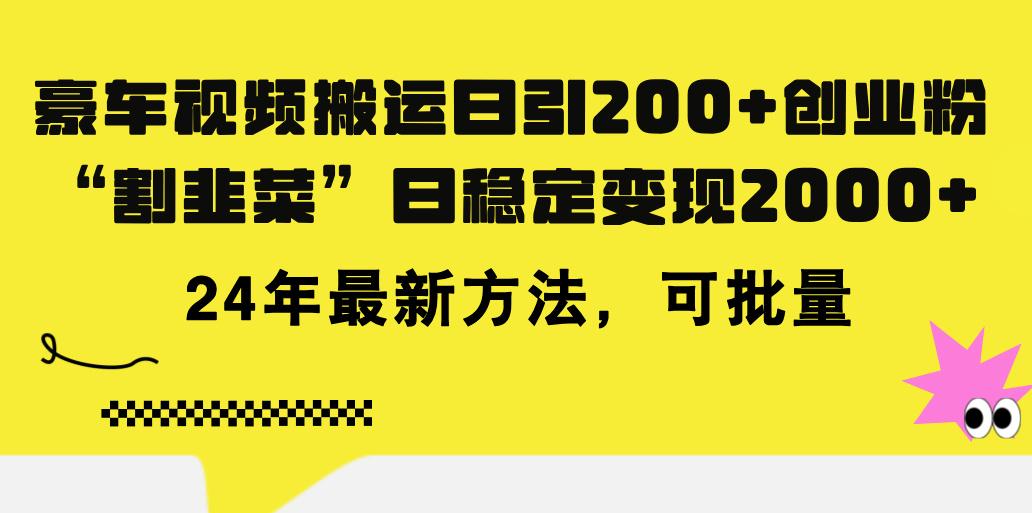 豪车视频搬运日引200+创业粉，做知识付费日稳定变现5000+24年最新方法!-chywc
