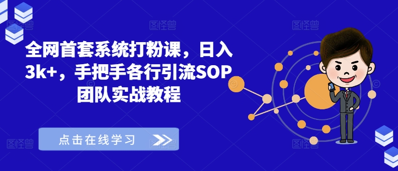 全网首套系统打粉课，日入3k+，手把手各行引流SOP团队实战教程-chywc