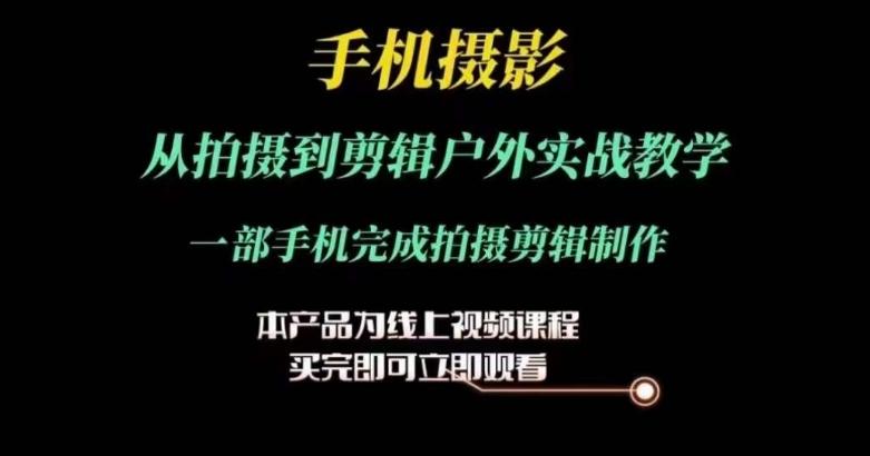 运镜剪辑实操课，手机摄影从拍摄到剪辑户外实战教学，一部手机完成拍摄剪辑制作-chywc