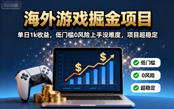 海外游戏掘金项目：单日1k收益，低门槛0风险上手没难度，项目超稳定【揭秘】-chywc