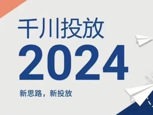 2024年千川投放，新思路新投放-chywc