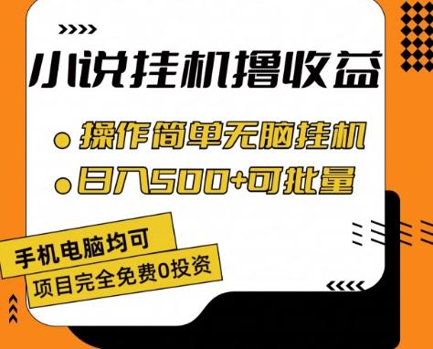小说全自动挂机撸收益，操作简单，日入500+可批量放大 【揭秘】-chywc