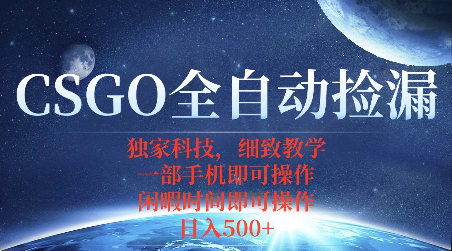 CSGO自动捡漏项目，最新独家玩法，不用挂机不用玩游戏，一个手机即可操…-chywc