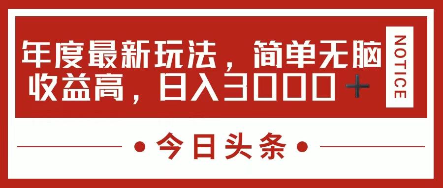 今日头条新玩法，简单粗暴收益高，日入3000+-chywc