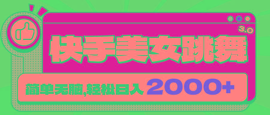 快手美女跳舞直播3.0，拉爆流量不违规，简单无脑，日入2000+-chywc