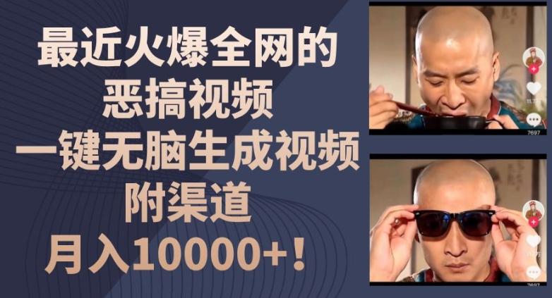 最近火爆全网的恶搞视频，一键无脑生成视频，附渠道，月入1w【揭秘】-chywc