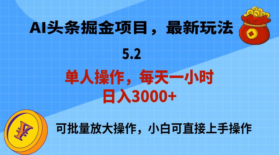AI撸头条，当天起号，第二天就能见到收益，小白也能上手操作，日入3000+-chywc