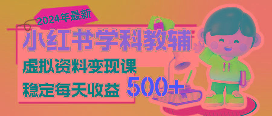 稳定轻松日赚500+ 小红书学科教辅 细水长流的闷声发财项目-chywc
