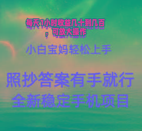 0门手机项目，宝妈小白轻松上手每天1小时几十到几百元真实可靠长期稳定-chywc