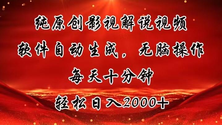 纯原创影视解说视频，软件自动生成，无脑操作，每天十分钟，轻松日入2000+-chywc