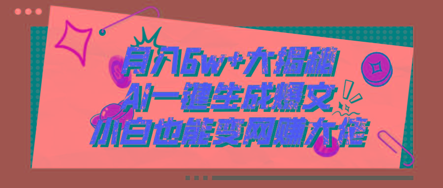 爆文插件揭秘：零基础也能用AI写出月入6W+的爆款文章！-chywc