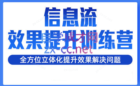 柯南·信息流效果提升训练营(更新24年6月)-chywc