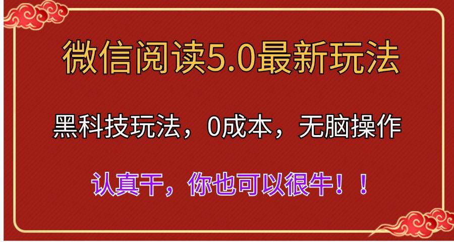 微信阅读最新5.0版本，黑科技玩法，完全解放双手，多窗口日入500＋-chywc