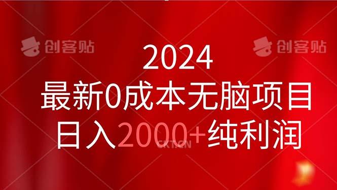 2024最新0成本无脑项目，日入2000+纯利润-chywc