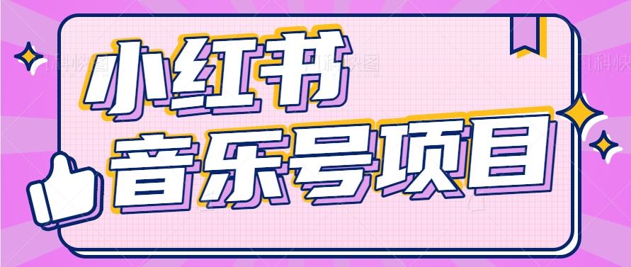 小红书音乐号变现项目，操作简单易上手，轻松月收入5000+-chywc