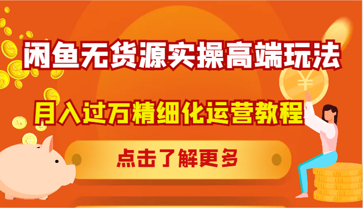 闲鱼无货源实操高端玩法，月入过万精细化运营教程-chywc