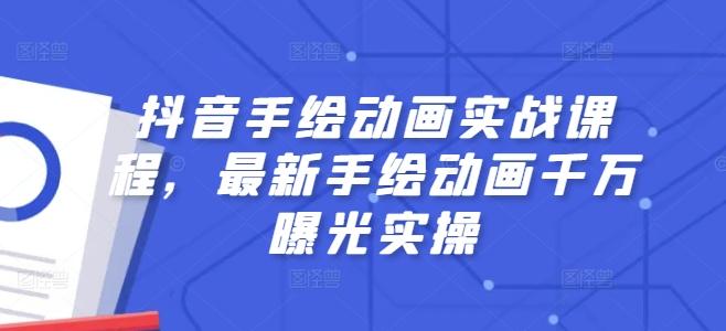 抖音手绘动画实战课程，最新手绘动画千万曝光实操-chywc