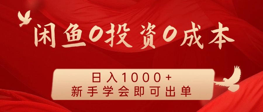 闲鱼0投资0成本 日入1000+ 无需囤货 新手学会即可出单-chywc