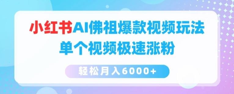 小红书AI佛祖爆款视频玩法，单个视频极速涨粉，轻松月入6000+【揭秘】-chywc