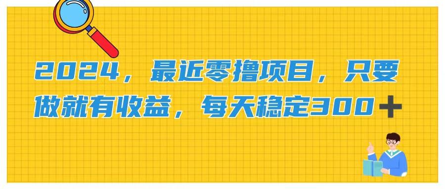2024，最近零撸项目，只要做就有收益，每天动动手指稳定收益300+-chywc